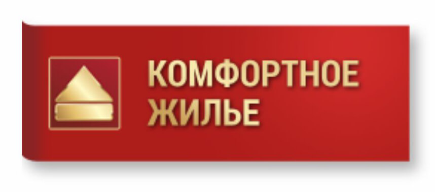 Комфортное жилье